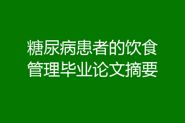 糖尿病患者的饮食管理毕业论文摘要