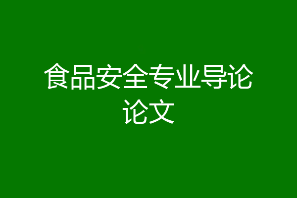 食品安全专业导论论文