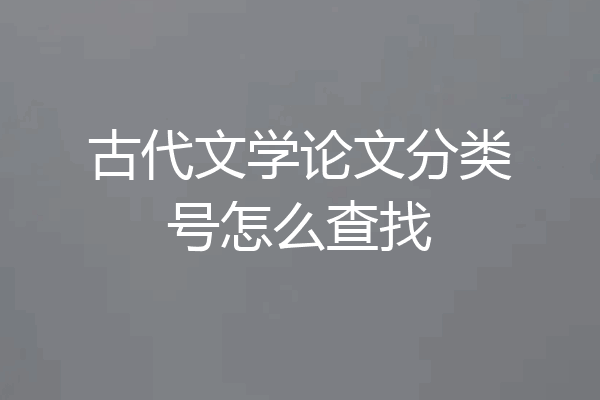 古代文学论文分类号怎么查找