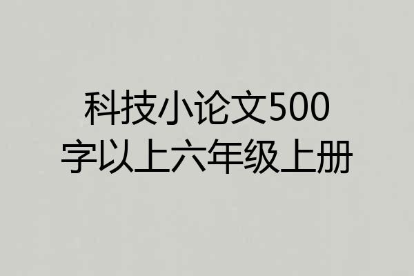 科技小论文500字以上六年级上册