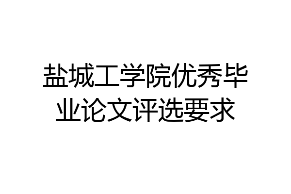 盐城工学院优秀毕业论文评选要求