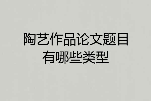 陶艺作品论文题目有哪些类型