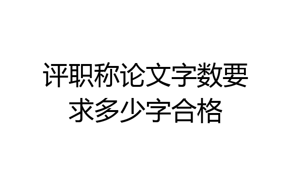 评职称论文字数要求多少字合格