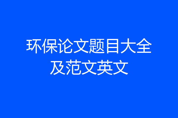 环保论文题目大全及范文英文