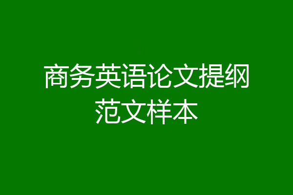 商务英语论文提纲范文样本