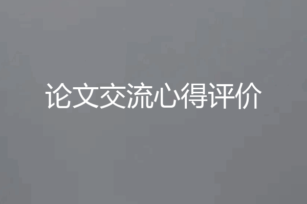 论文交流心得评价