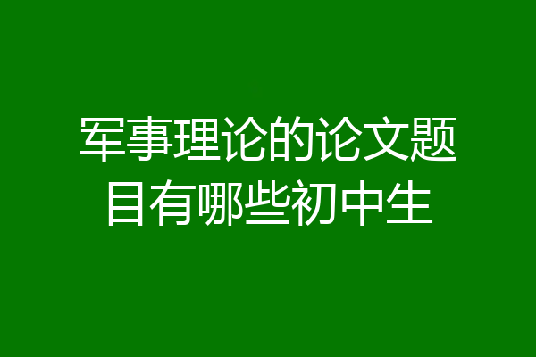 军事理论的论文题目有哪些初中生
