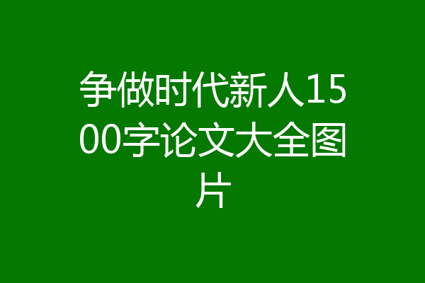 争做时代新人1500字论文大全图片