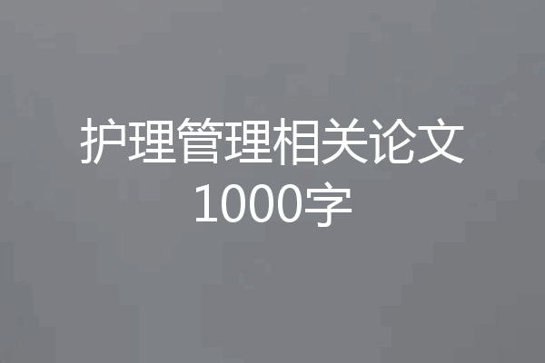 护理管理相关论文1000字