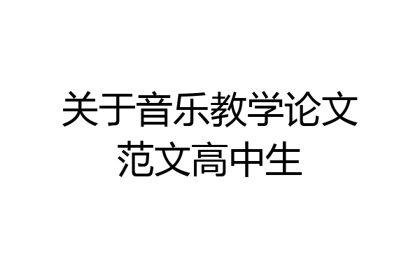 关于音乐教学论文范文高中生