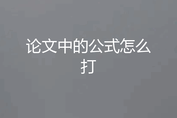 论文中的公式怎么打