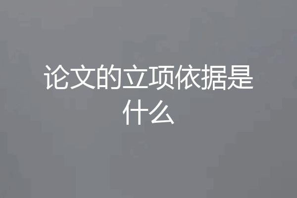 论文的立项依据是什么