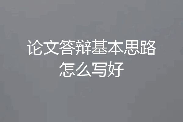 论文答辩基本思路怎么写好