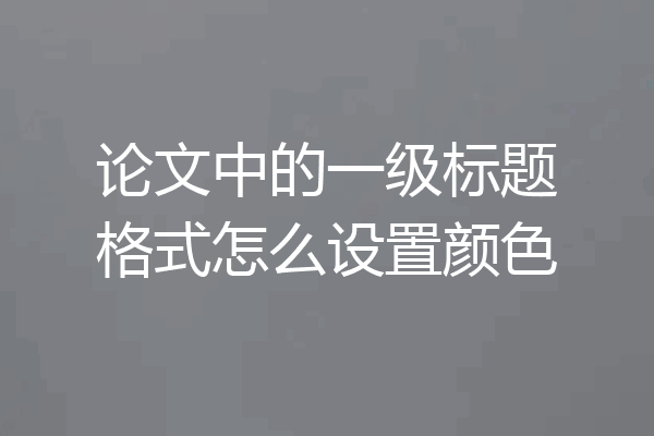 论文中的一级标题格式怎么设置颜色
