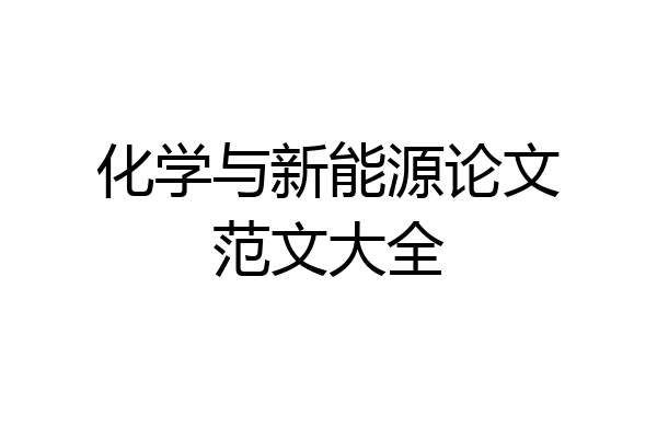 化学与新能源论文范文大全