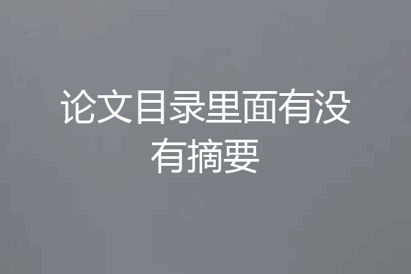 论文目录里面有没有摘要