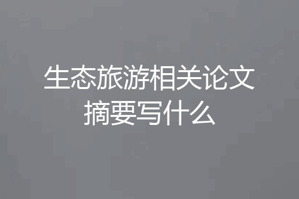 生态旅游相关论文摘要写什么