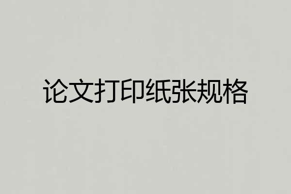 论文打印纸张规格