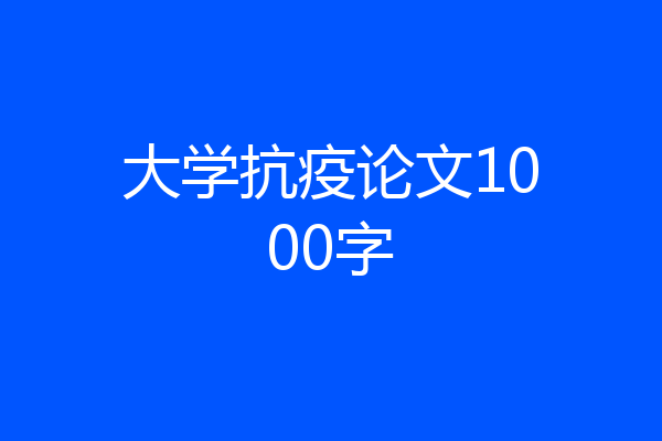 大学抗疫论文1000字