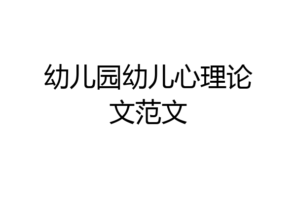 幼儿园幼儿心理论文范文