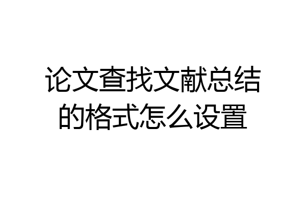 论文查找文献总结的格式怎么设置