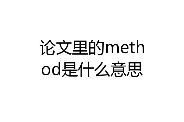论文里的method是什么意思