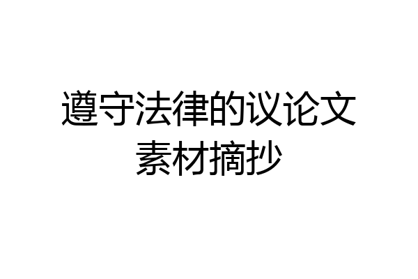 遵守法律的议论文素材摘抄