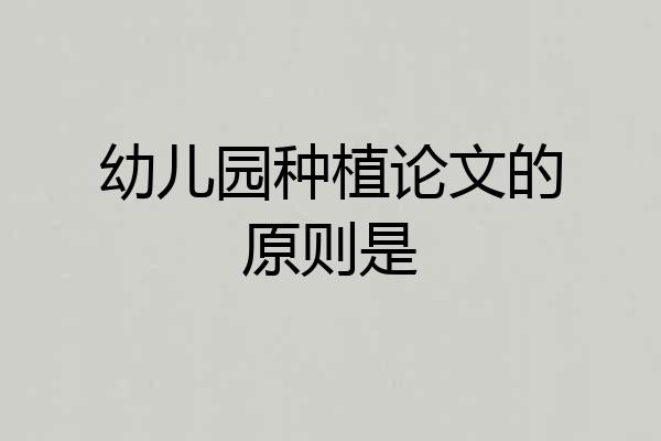 幼儿园种植论文的原则是