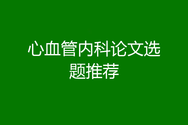 心血管内科论文选题推荐