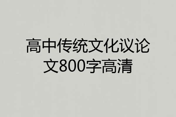 高中传统文化议论文800字高清