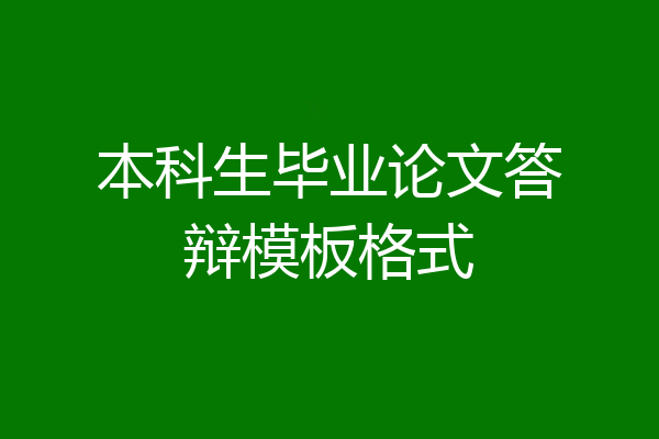本科生毕业论文答辩模板格式