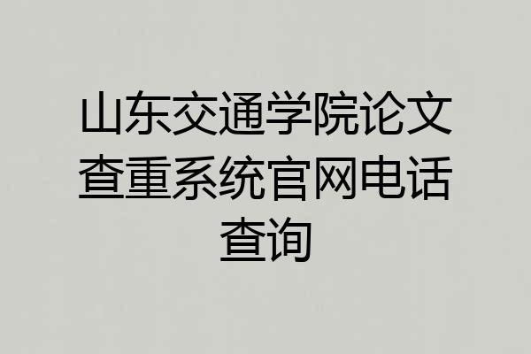 山东交通学院论文查重系统官网电话查询