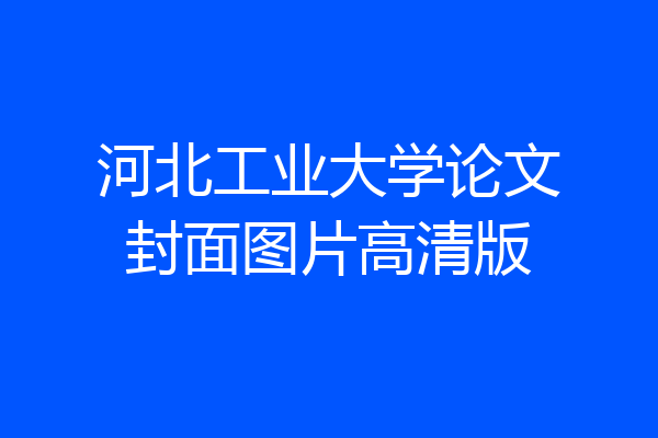 河北工业大学论文封面图片高清版