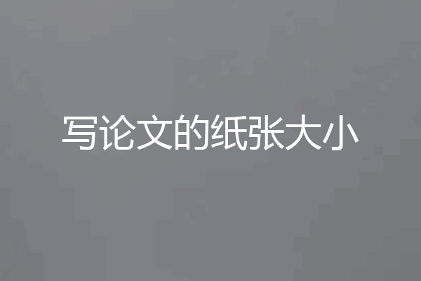 写论文的纸张大小