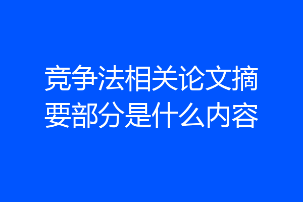 竞争法相关论文摘要部分是什么内容