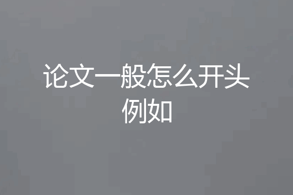 论文一般怎么开头例如