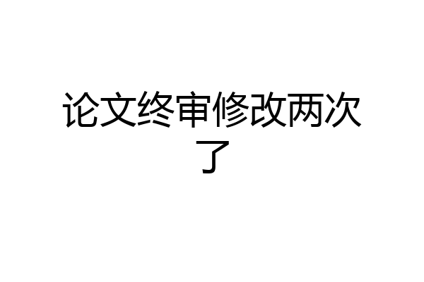 论文终审修改两次了