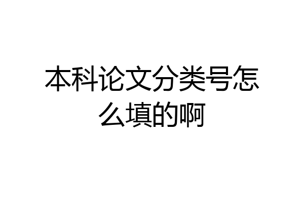 本科论文分类号怎么填的啊