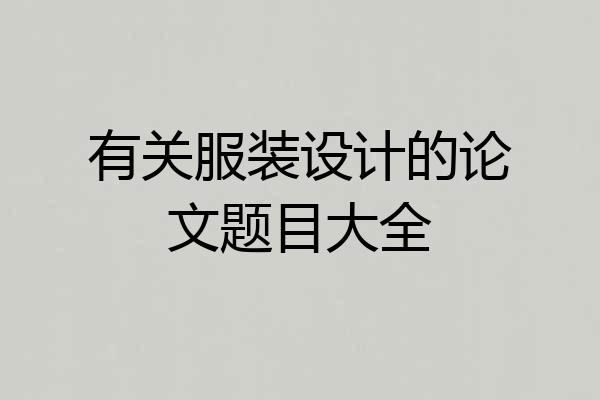 有关服装设计的论文题目大全