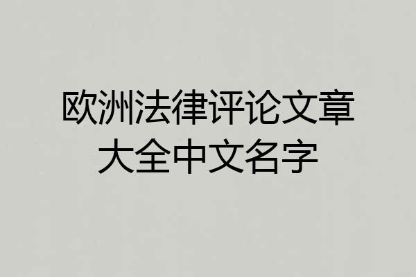 欧洲法律评论文章大全中文名字