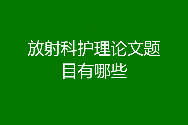 放射科护理论文题目有哪些