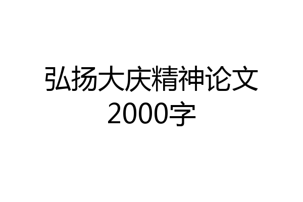 弘扬大庆精神论文2000字