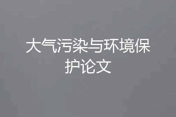 大气污染与环境保护论文