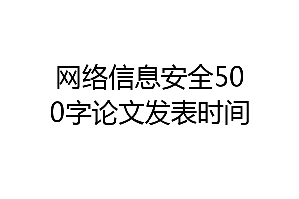 网络信息安全500字论文发表时间
