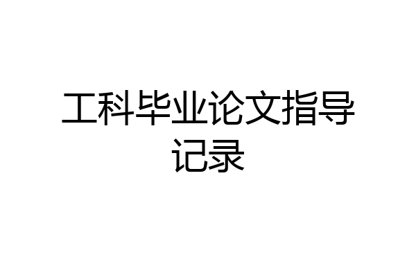 工科毕业论文指导记录