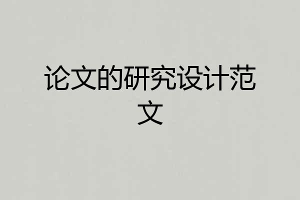 论文的研究设计范文