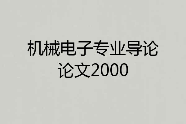 机械电子专业导论论文2000
