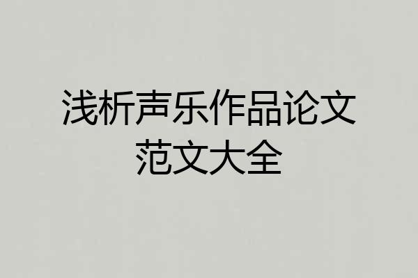 浅析声乐作品论文范文大全