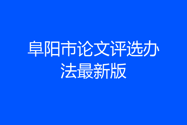 阜阳市论文评选办法最新版