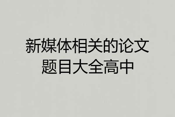 新媒体相关的论文题目大全高中